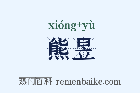 熊昱是什么意思的图片